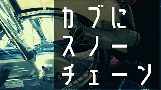 カブ（JA44)にスノーチェーンを取り付け　タイヤチェーン