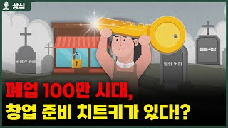 폐업 100만 시대! 창업 준비 치트키 알고 사업합시다~ [상식백과사전]