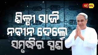 ଶିଳ୍ପୀ ସାଜି ନବୀନ ଦେଲେ ସମୃଦ୍ଧିର ସ୍ପର୍ଶ // Odia News // Sampurna News odia