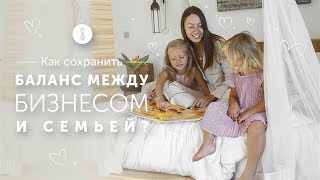 Как все успеть женщине? Как совмещать работу и семью? // 16+