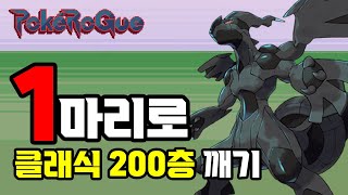 물리형인데 알기술로 특수기술을 주는 제크로무 1마리로 포켓로그 클래식 200층 깨기