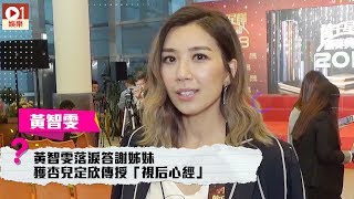 【萬千星輝2018】黃智雯落淚答謝姊妹　獲杏兒定欣傳授「視后心經」 │ 01娛樂