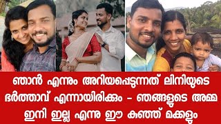 പ്രതിഭയെ വിവാഹം കഴിച്ചു എങ്കിലും ഞാൻ എന്നും ലിനിയുടെ ഭർത്താവ് എന്നാണ് അറിയപ്പെടേണ്ടത്-സജീഷ് പറയുന്നു