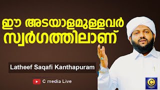 ഈ അടയാളമുള്ളവർ സ്വർഗത്തിലാണ്  | മദനീയം 2k21 Latheef Saqafi Kanthapuram | c media