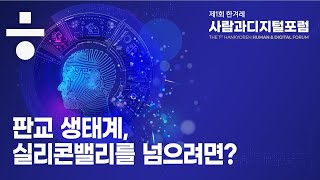 실리콘밸리 품은 혁신지수 미국은1위 · 한국은 24위, 왜? | 제1회 한겨레 사람과디지털포럼