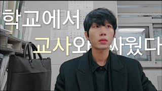 [ 직장인 브이로그  ] 학교에서 교사와 싸웠다 ( feat. 교육행정직 공무원 ) #일상  #공무원  #교육행정