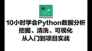 10小时学会Python数据分析、挖掘、清洗、可视化从入门到项目实战 8 01 美国选举政治献金分析