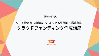 どういうプロジェクトなら掲載できますか？（クラウドファンディング基礎講座：作成法 ④）【CAMPFIREアカデミー】