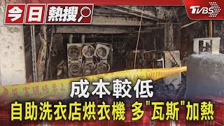 成本較低 自助洗衣店烘衣機 多「瓦斯」加熱｜TVBS新聞 @TVBSNEWS01