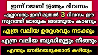 ഈ സൂറത്ത് 3 ദിവസം ഓതിയാൽ അത്ഭുതം കാണും എന്താവശ്യവും സാധിക്കും | Quran Surah