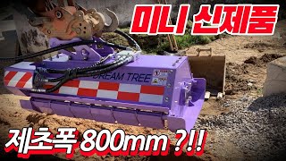 미니제초기 폭이 800mm 라고? 미니035 굴삭기에 한번 부착해볼까?  [드림트리]