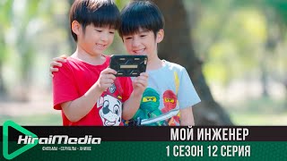 Мой инженер | 12 серия из 14 | русская озвучка | KiraiMedia