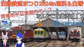 近鉄鉄道まつり2024in塩浜＆白塚spring(春)に行ってみました！！