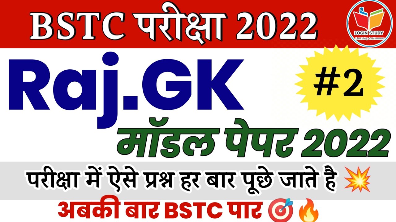 Bstc Exam Gk Paper 2022 | Bstc Rajasthan Gk | Bstc Exam 2022 | Bstc ...