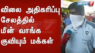 விலை அதிகரிப்பு : சேலத்தில் மீன் வாங்க குவியும் மக்கள் | Detailed Report