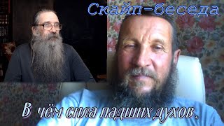 В чём сила падших духов. Скайп-беседа.