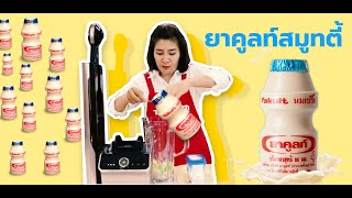 ยาคูลท์สมูทตี้/อะโวคาโด By Tescom Gokusen TMV 3000 SEA