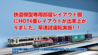 自宅リフォームで鉄道模型専用部屋棚に16番レイアウト再構築完成