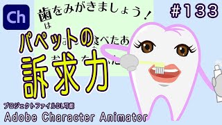 133　パペットの訴求力【Adobe Character Animatorの使い方】【Puppet appeal】