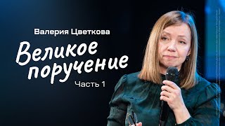 Валерия Цветкова: Великое поручение. Часть 1 | Живущая по Слову 2023