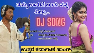 ನಮ್ಮ ಊರಿಗೆ ಬಂತು ನನ್ನ ಪಿಲ್ಲಾ | uttara Karnataka janapada dj song