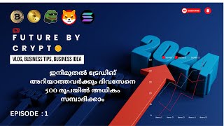 Episode : 2 ഇനിമുതൽ ട്രേഡിങ് അറിയാത്തവർക്കും ദിവസേനെ 500 രൂപയിൽ അധികം സമ്പാദിക്കാം