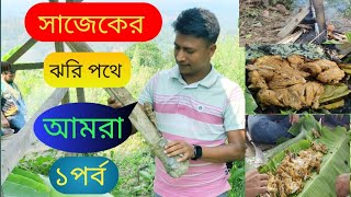 সাজেকের পাহাড়ি ঝিরি পথে আমরা /Sajek Rahaman Vlogs#viral#viralvideo #ytshorts #nature #sajek_valley #