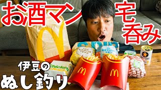 限定マック🍔で暴飲暴食お酒マン