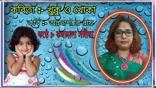 কবিতা : খুকু ও খোকা কবি : অন্নদাশঙ্কর রায় কন্ঠে : কথামালা সঙ্গীতা