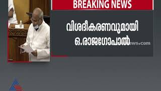 സഭയില്‍ പ്രമേയത്തെ ശക്തമായി എതിര്‍ത്തെന്ന് ഒ രാജഗോപാല് O RajaGopal