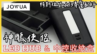 【Tesla Model 3 專屬配件】JOWUA 2021 LED HUB \u0026 中控收納盒｜新車主必備｜中控台的神鵰俠侶