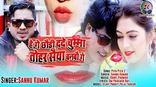 द दे चुमा सैया बनबौ | De De Chuma Saiya Banbau | Sannu Kumar Maithili Song 2023 | Maithili Song