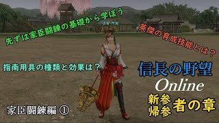 【信長の野望online】新参・帰参者の章～家臣闘錬編①【ゆっくり実況】