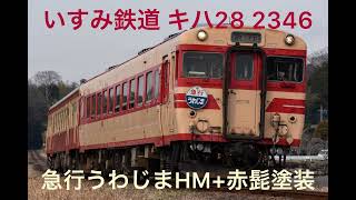 いすみ鉄道 キハ28 2346 赤髭塗装＆急行うわじまHM