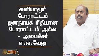 கனியாமூர் போராட்டம் ஜனநாயக ரீதியான போராட்டம் அல்ல - அமைச்சர் எ.வ.வேலு | EV VELU | KANIYAMOOR | DMK