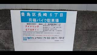 豊島区長崎6丁目バイク駐車場