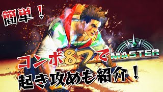 【スト6】ルーク 実戦向けコンボ 起き攻め セットプレイ 厳選紹介 Year2対応版 SF6 Luke Combo Oki Setup