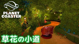 #20. 神秘的な自然を生やそう【プラネットコースター (Planet Coaster)・建築実況】