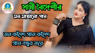 মন কাঁন্দে প্রান কাঁন্দে প্রান বন্ধুর তরে_সাথী বৈদেশি_mon kande pran kande _sathi boideshi