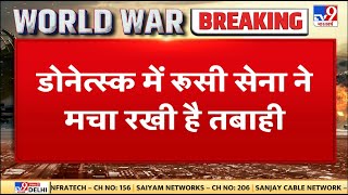 Russia Ukraine War: रूसी टैंक ने डोनेत्सक में सबकुछ किया राख