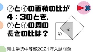 ㋐と㋑の面積の比が4：3のとき、周の長さの比は？【青山学院中等部2021年入試問題過去問】【中学受験算数】