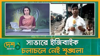 অদক্ষ ড্রাইভার-অবৈধ ইজিবাইকে প্রতিনিয়ত সৃষ্টি হচ্ছে যানজট | Savar | Auto Bike | Desh tv news