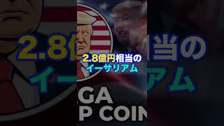 トランプ氏が保有するミームコインがやばい！ #bitcoin #shorts #ビットコイン #投資 #仮想通貨 #btc #ethereum #etf #shibainu