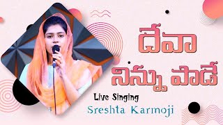 Deva ninnu pade || దేవా నిన్ను పాడే || LIVE SINGING || Sreshta Karmoji || 🎵  Telugu christian song