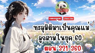 ทะลุมิติมาเป็นคุณแม่ลูกสามในยุค60 ตอน 321- 360