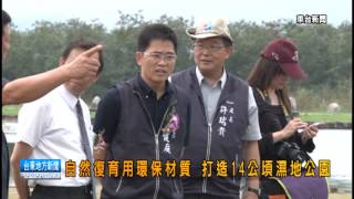 121110臺東縣鹿野鄉新良排水人工濕地 完工典禮