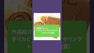 【作品紹介】No.75 デリカビーズピアス/イヤリング トライアングル(紫)