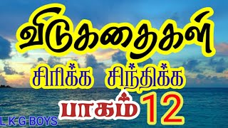 விடுகதைகள் சிரிக்க சிந்திக்க பாகம் 12/in tamil