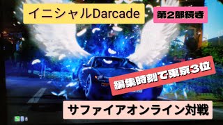 イニシャルDarcade  オンライン対戦 音声のみだった為続き第2部  上位目指します @イニシャルDarcade