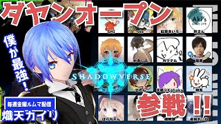 【シャドバ実況者大会】第2回『ダヤンオープン』！！！熾天カイリ視点配信【シャドバ/シャドウバース】